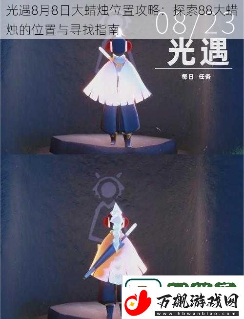 光遇8月8日大蜡烛位置攻略
