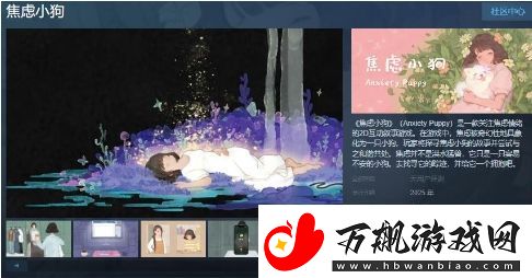 2D互动叙事游戏焦虑小狗Steam页面