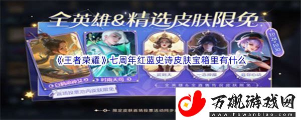 王者荣耀七周年红蓝史诗皮肤宝箱里有什么