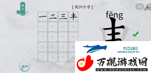 离谱的汉字申找出20个字怎么过