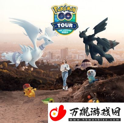 洛杉矶山火之后宝可梦Go提供线下活动门票退款