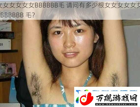 女女女女女女BBBBBB毛