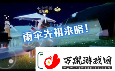 光遇夜行季雨伞先祖复刻在哪里