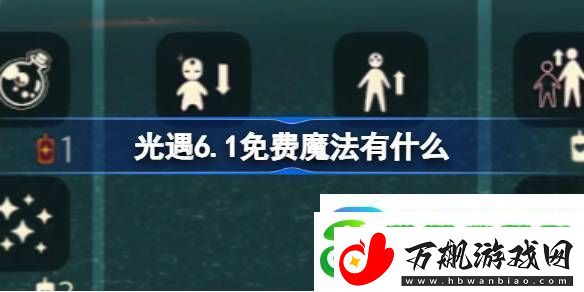光遇6.1免费魔法有什么