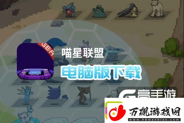 原创喵星联盟电脑版下载