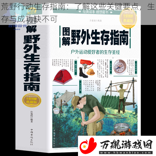 荒野行动生存指南