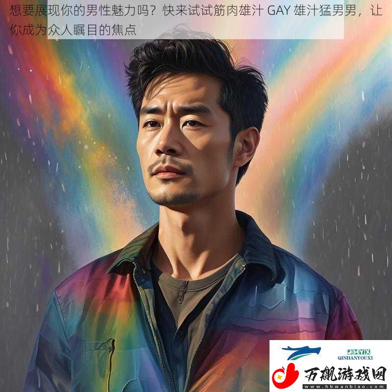 想要展现你的男性魅力吗