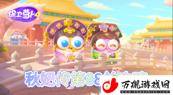 保卫萝卜4秋妃传第88关怎么过