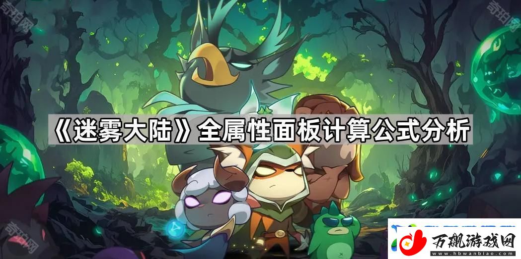 迷雾大陆属性值是怎么计算的