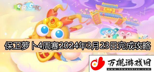 保卫萝卜4周赛3月23日完成攻略2024