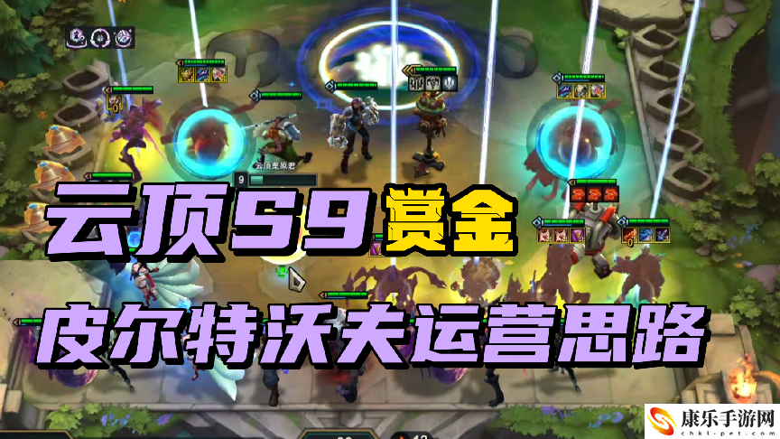 云顶之弈S9赏金出装2023_皮尔特沃夫详细运营思路
