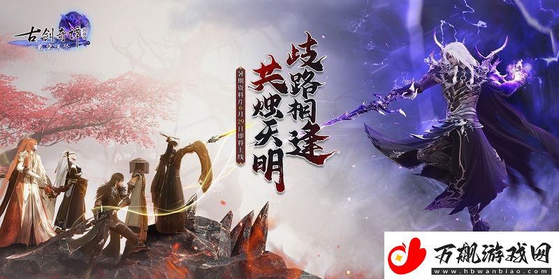 古剑奇谭络版暑期资料片全新列传“归山月”