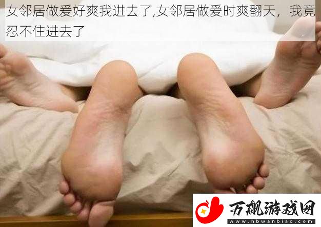 女邻居做爰好爽我进去了