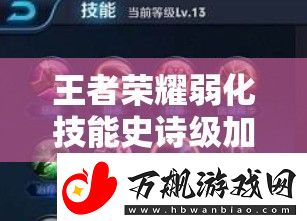 王者荣耀弱化技能史诗级加强