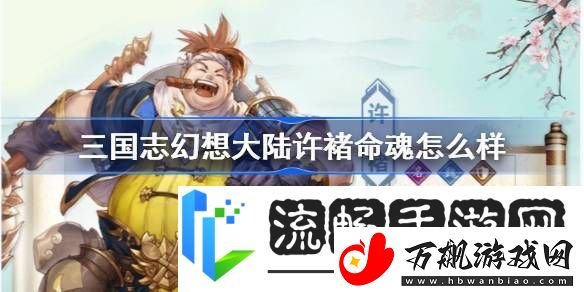 三国志幻想大陆许褚命魂怎么样
