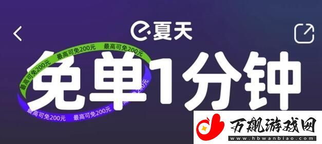 饿了么一分钟免单城市介绍