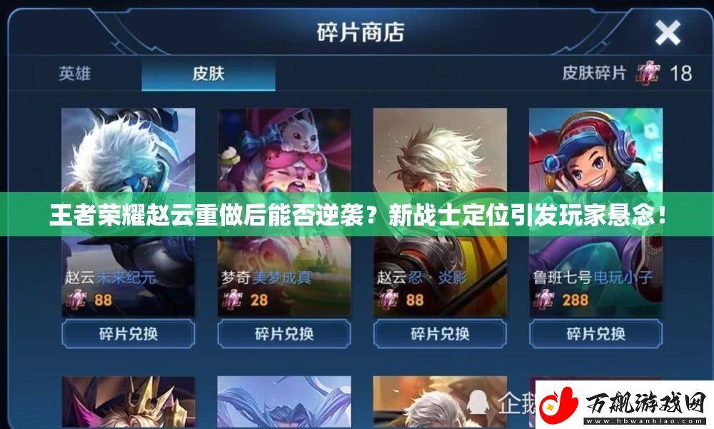 王者荣耀赵云重做后能否逆袭