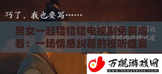 男女一起错错错电视剧免费观看