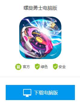 螺旋勇士电脑版怎么下载