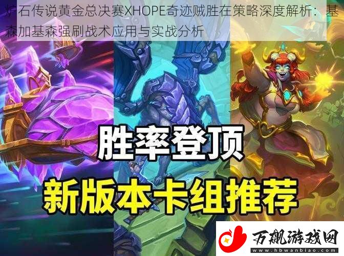 炉石传说黄金总决赛XHOPE奇迹贼胜在策略深度解析