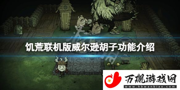 饥荒联机版威尔逊胡子可以御寒吗