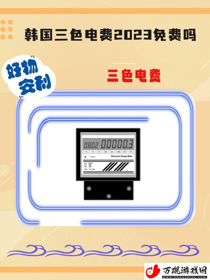 免费三色电费
