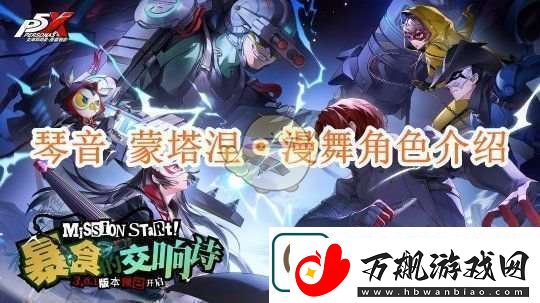 女神异闻录夜幕魅影琴音蒙塔涅·漫舞角色介绍