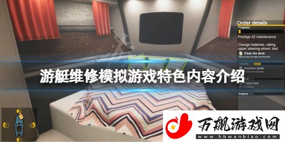 游艇维修模拟好玩吗