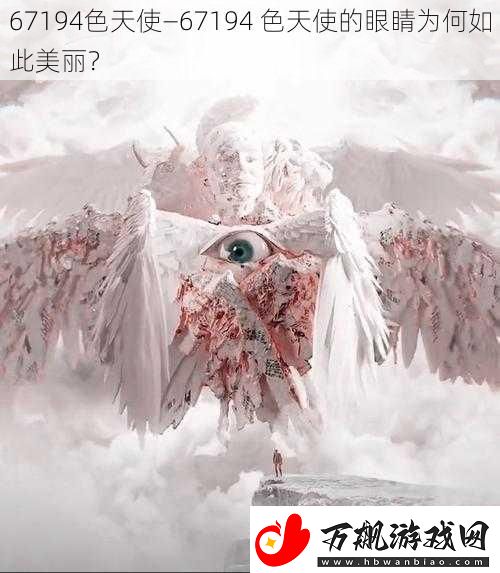 67194色天使—67194