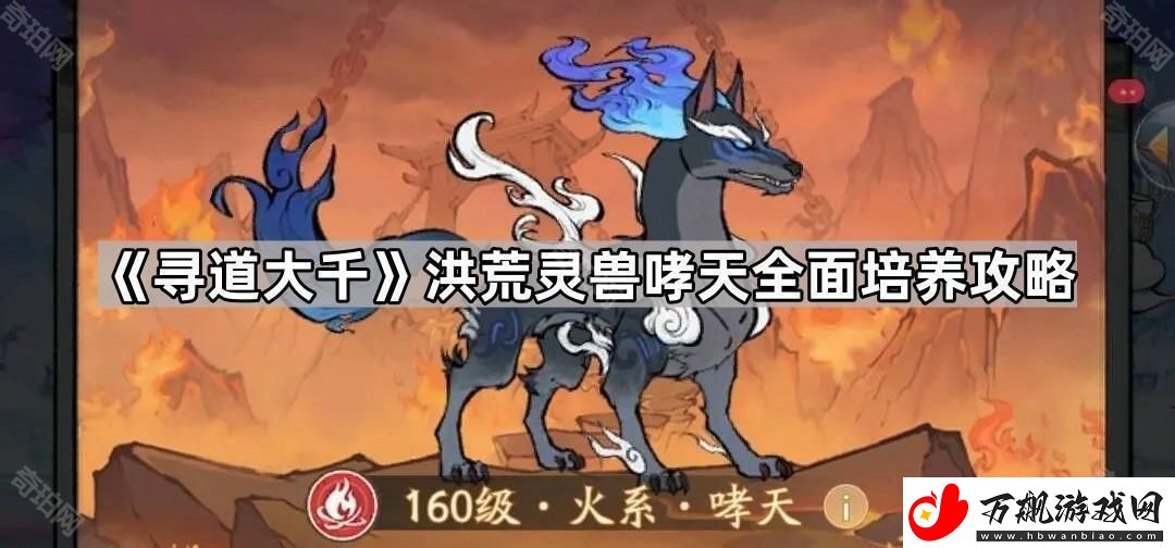 寻道大千哮天怎么培养
