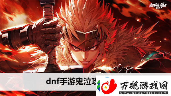 dnf手游鬼泣攻略大全