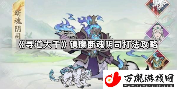 寻道大千断魂阴司怎么打