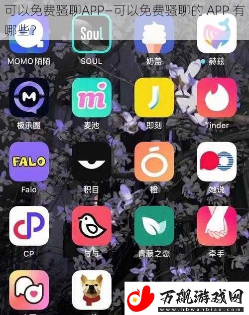 可以免费骚聊APP—可以免费骚聊的