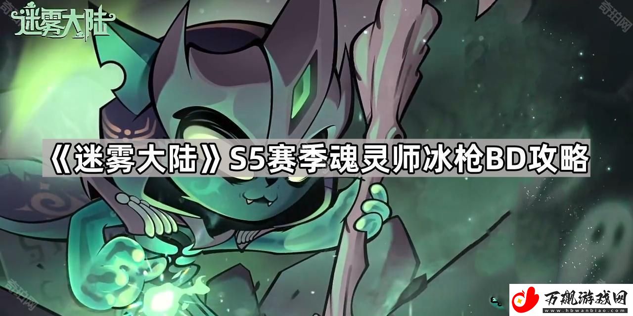 迷雾大陆S5魂灵师冰枪流怎么玩