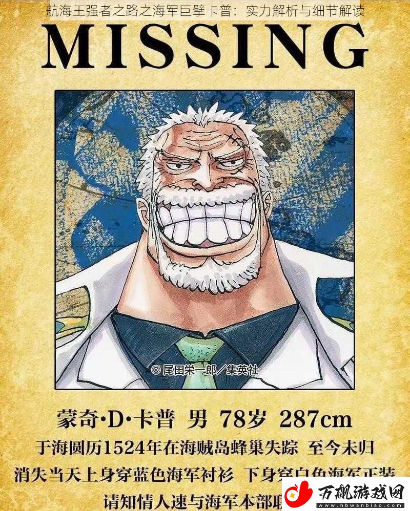 航海王强者之路之海军巨擘卡普