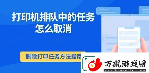 打印机排队中的任务怎么取消