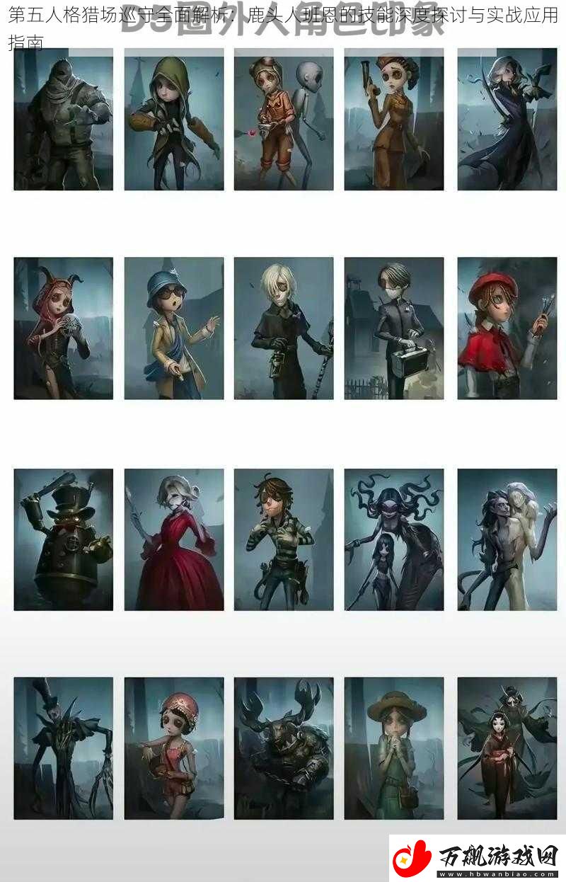 第五人格猎场巡守全面解析