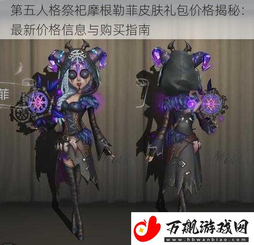 第五人格祭祀摩根勒菲皮肤礼包价格揭秘