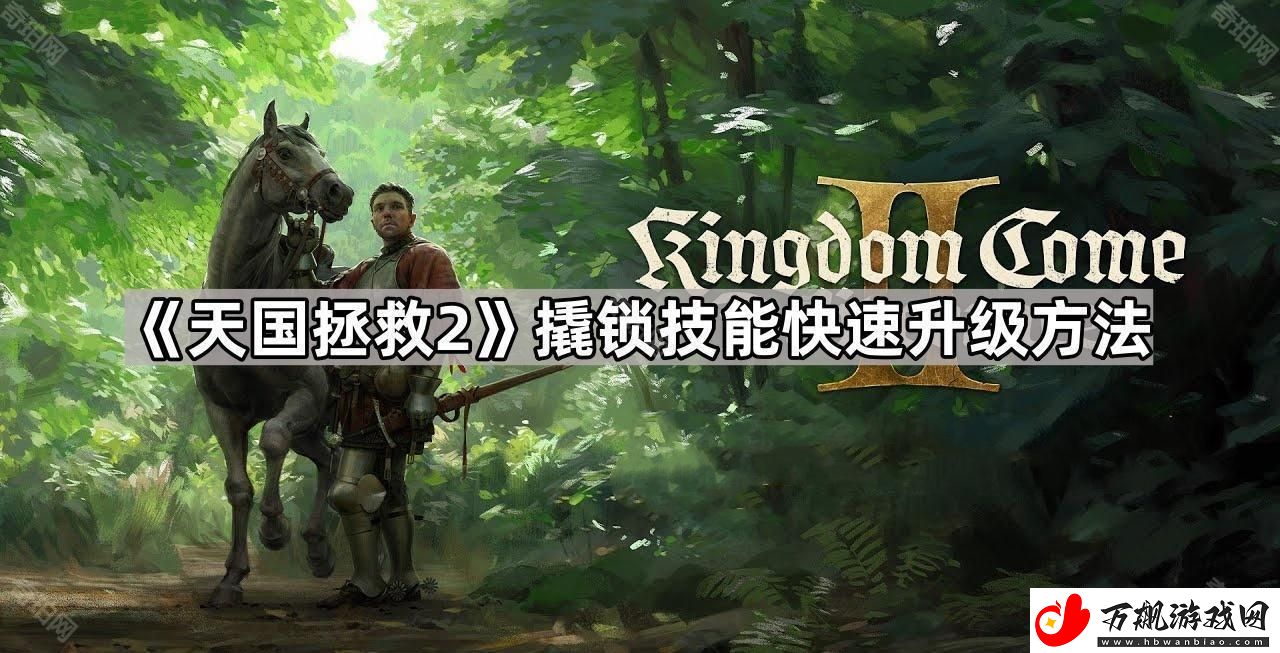 天国拯救2撬锁技能怎么练