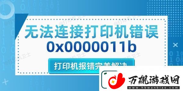 无法连接打印机错误0x0000011b