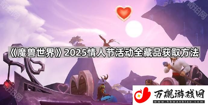 魔兽世界2025情人节藏品怎么获得