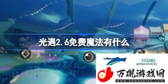 光遇2月6日免费魔法收集攻略