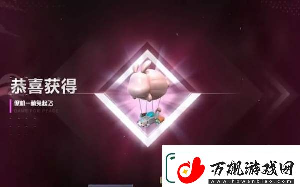 和平精英新僚机萌兔起飞效果抢先看