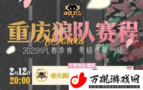 狼队发布春季赛首轮赛程