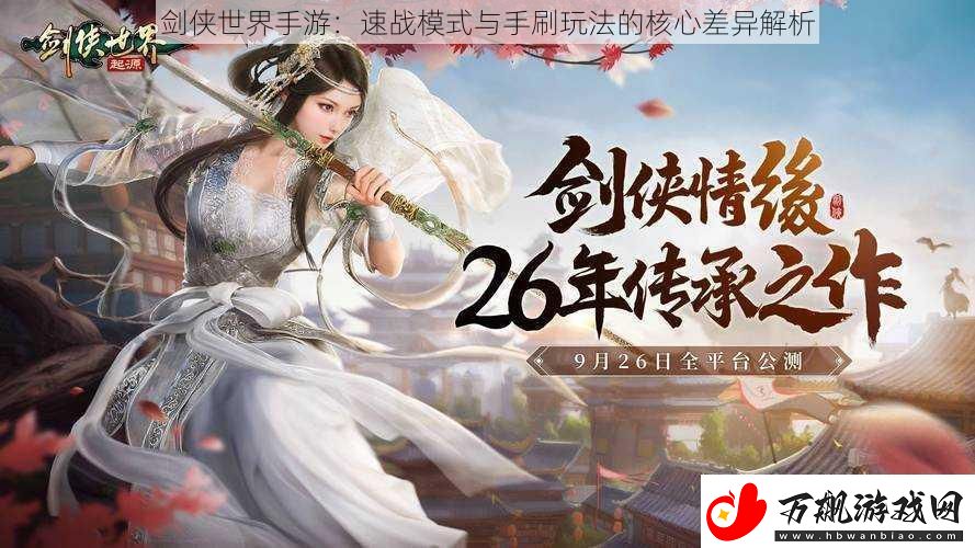 剑侠世界手游